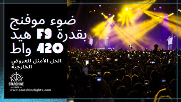 تسوق موفنج هيد لايت وبروجكتور خارجي – أيهما يناسب عروضك؟